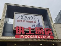 -俄士厨房(五棵松华熙LIVE店)