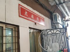 -大姨捞面(新安花园店)