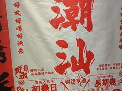 -大洋家·精品潮汕菜·生腌砂锅粥(天河东路店)