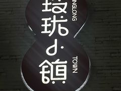 -玲珑小镇·杭帮私房菜