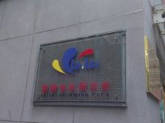 -雷雷游泳俱乐部