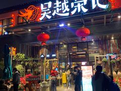 门面-吴越荣记·苏州菜·松鼠桂鱼(斜塘老街店)