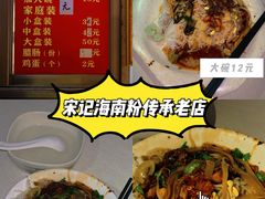 -宋记海南粉传承老店(人民西路店)