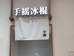 -小满手工粉(北京来福士店)