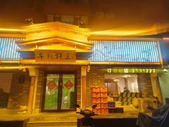 -阜新饼王(和平路店)