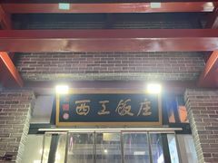 -西工饭庄快餐厅(西工小街店)