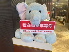 -鼎泰丰(渔阳店)