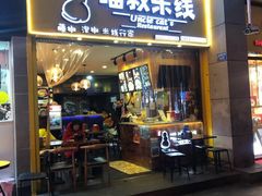 门面-渝和喵叔米线(南坪万达店)