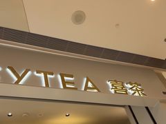 -喜茶(杭州龙湖西溪天街店)