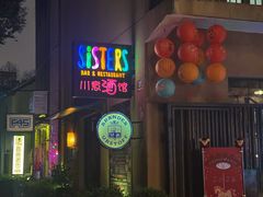 -SISTERS BAR RESTAURANT川意酒馆(嘉善老市H楼店)