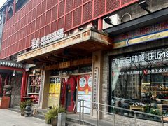 -素虎料理(前门店)
