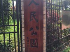 -人民公园(罗湖区)