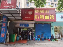 腰花拌川-小狗面馆(复兴店)