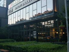 门面-麦田工坊(月湖店)