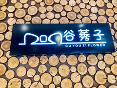 -谷莠子花艺气球派对·绿植造景·花艺沙龙(东海缤纷天地店)