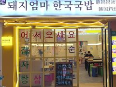-豚妈妈汤饭·部队锅(南京东路店)