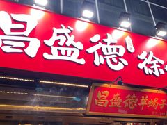 -昌盛德徐州老菜馆