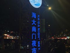 -海大南门夜市(海富街店)