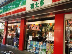 -喜士多(泰安店)