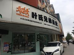 -叶氏兄弟果业(大连鲁迅店)