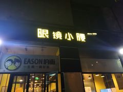 门面-望京小腰(北京总店)