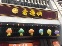 门面-老通城豆皮大王(吉庆街店)