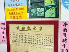 -麦文记面家(佐敦店)