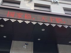 门面-满汉楼(安发桥店)