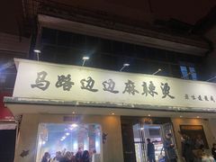门面-马路边边·成都串串(翠柏路店)