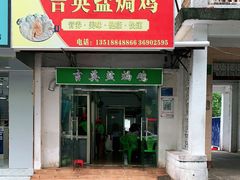 门面-吉英盐焗鸡(文中路店)