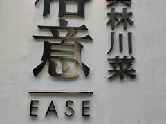 -榕意·川味之美(深业上城店)