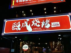 -熙成烧烤(白塔岭店)