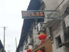 -邱记私房菜·十八年本地菜