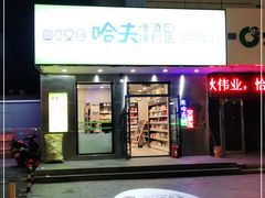 -哈夫酒馆(齐齐哈尔龙华路店)