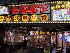 门面-让签签飞小郡肝串串香(春熙路形象店)