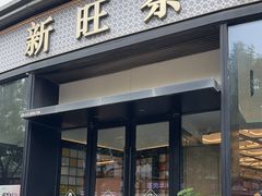 -新旺茶餐厅(鑫耀·光环live店)