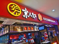 门面-京天红炸糕(天通苑华联店)