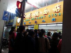 -百花传统甜品店(原址店)