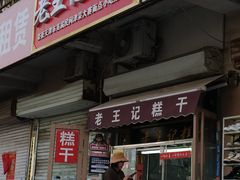 -老王记糕干(养鱼池路店)