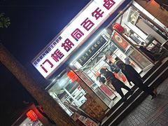 -门框胡同百年卤煮(新街口店)