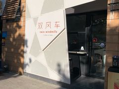 门面-双风车咖啡馆 Twin Windmills(六道口店)