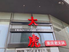 门面-大虎重庆老火锅(正弘城店)