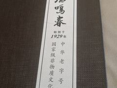 -鹿鸣春饭店(总店)