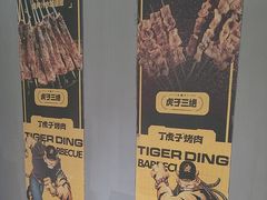 -丁虎子烤肉(国道二店)