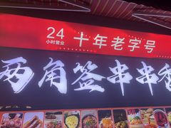 -两角签串串香十一年老字号(机场路店)