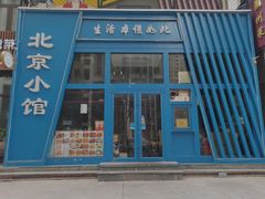 -生活本该如此北京小馆(周庄嘉园店)