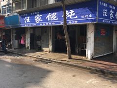 门面-汪家馄饨(集庆路店)
