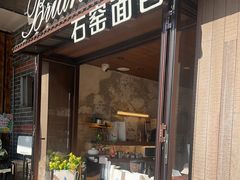 -Briant石窑面包(丰盛里店)