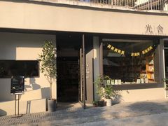 -光舍(香榭里花园店)