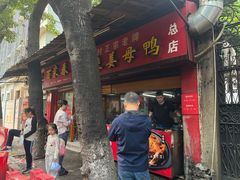 -百家春好德来姜母鸭